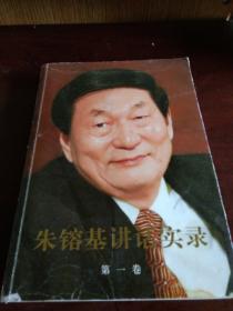 朱镕基讲话实录 第一卷