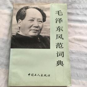 毛泽东风范词典