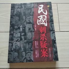 民国刺杀疑案/文轩凤凰丛书