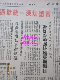 老报纸：深圳特区报 1985年5月31日第622期（1-4版）——用普通话统一深圳语言、鲜花赠给深圳儿童