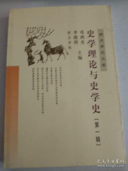 史学理论与史学史（第一辑）——崇文学术文库