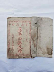 民国十年上海锦章图书局印刷，正草白话尺牍卷上，20*13.5，品相如图
