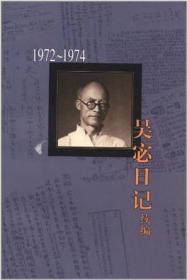 新书--吴宓日记续编 第十册 1972－1974
