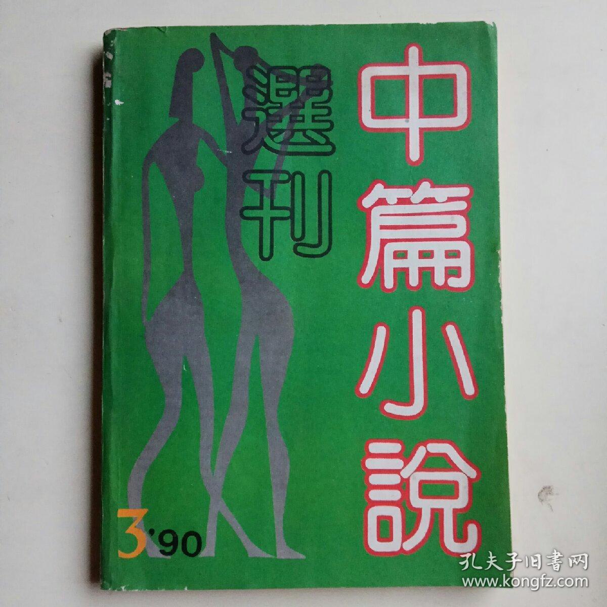 中篇小说选刊1990年第3期（总第54期）