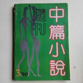 中篇小说选刊1990年第3期（总第54期）