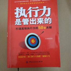 执行力是管出来的：打造高效执行力的58个关键