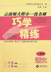 人教版云南师大附小一线名师巧学精练语文三年级上册3年级上册