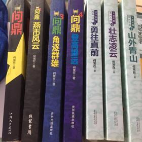 大型长篇系列小说1-7问鼎全4册、勇往直前、山外青山、壮志凌云 7本合售