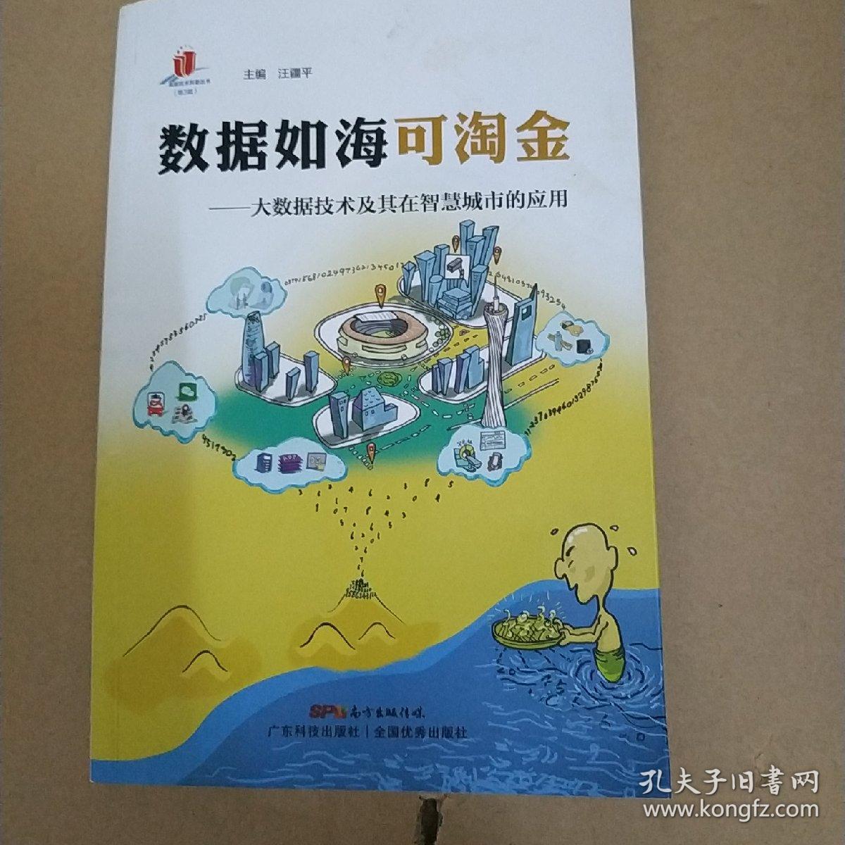 数据如海可淘金：大数据技术及其在智慧城市的应用