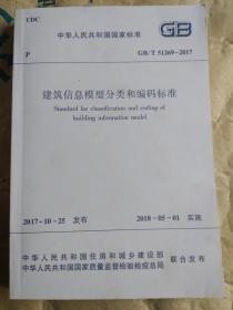 GBT51262017建筑信息模型分类和编码标准