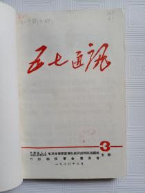 五七通讯（1970年3--9合订本）