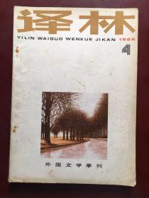 译林（1986年第4期）