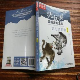 中国卡通《儿童文学》名家典藏---沈石溪动物漫画王国--第七条猎狗（漫画版）
