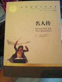 名人传 名家名译世界经典文学名著 原汁原味读原著