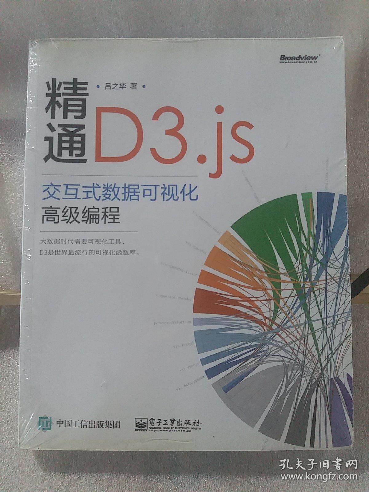 精通D3.js：交互式数据可视化高级编程