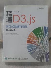 精通D3.js：交互式数据可视化高级编程