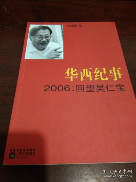 华西纪事·2006：回望吴仁宝