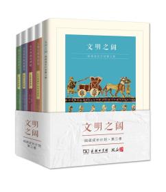 文明之阔阅读成长计划 第三季 人类文明的摇篮古代美索不达米亚诸国 永不消逝的神秘古埃及帝国 古代世界的征服者亚历山大帝国  西方文化的基石古罗马帝国