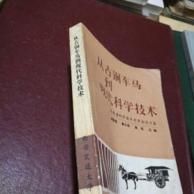 从古铜车马到现代科学技术
 陕西省科学技术史学会论文集