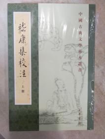 嵇康集校注 全二册 嵇康著 中华书局 正版书籍（全新塑封）