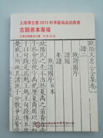 上海博古斋2013 秋季艺术品拍卖会（古籍善本专场）《拍品图录》