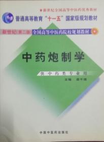 普通高等教育“十一五”国家级规划教材：中药炮制学（供中药类专业用）