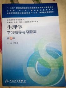 生理学学习指导与习题集（第二版）/“十二五”普通高等教育本科国家级规划教材配套教材