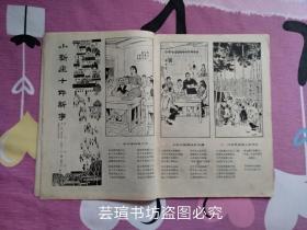 连环画报1974年第10、11、12期（连环画报1974年第十期、第十一期、第十二期，**色彩浓重，个人藏书）