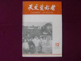 天文爱好者1965年第12期