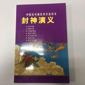 中国连环画优秀作品读本:封神演义 小人书