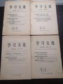 《学习文选》1967年第8-11号4册