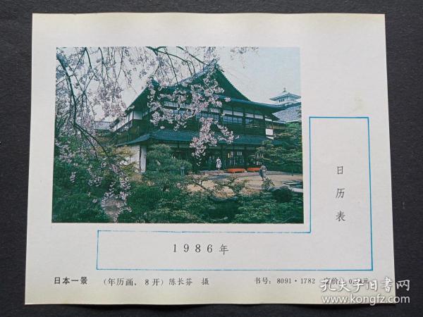 4开年历画缩样（日本一景）