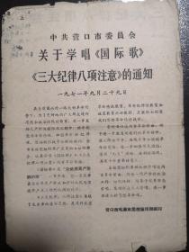 中共营口市委员会关于学唱《国际歌》、《三大纪律八项注意》的通知（孔网未见）