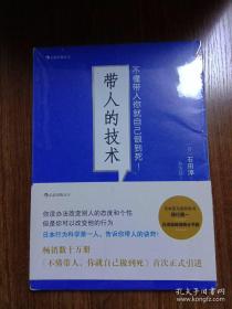 带人的技术：不懂带人你就自己做到死