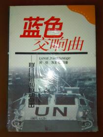 未来军事家丛书·蓝色交响曲：联合国维和行动点击