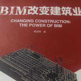 BIM改变建筑业