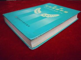 实用全科医师手册（印量6000册）