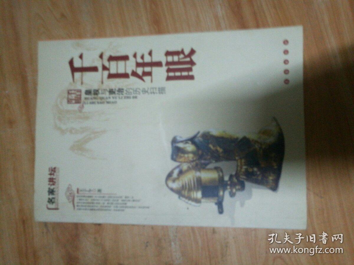 千百年眼:皇权与吏治的历史扫描