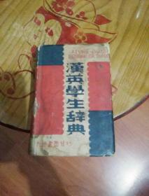 汉英学生词典1937年版