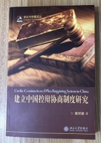 建立中国控辩协商制度研究（诉讼与仲裁论丛） 7-301-11200-9
