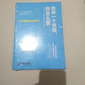 给你一个班组，你怎么管？