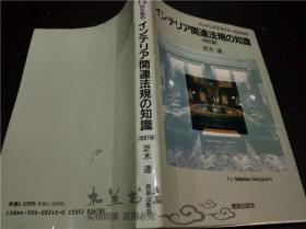 原版日本日文 インテリア関莲法规の知识 改订版 芝士达 鹿岛出版会 1994年 32开平装