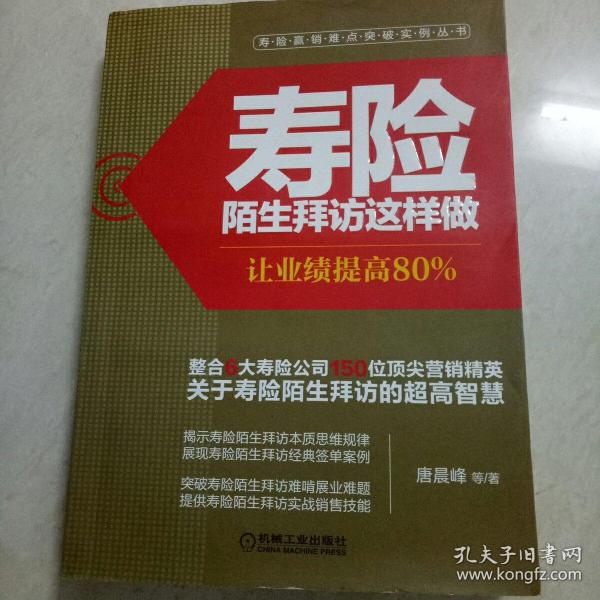 寿险赢销难点突破实例丛书·寿险陌生拜访这样做：让业绩提高80%