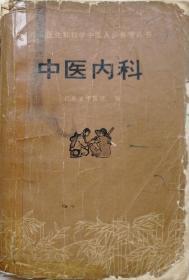 1976年《中医内科》