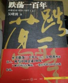 跌荡一百年（上）：中国企业1870~1977