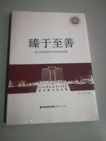 臻于至善 闽江师范高等专科学校教学成果集