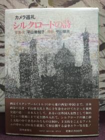 【日本著名画家、原日中友好协会名誉会长 平山郁夫（1930-2009）与夫人平山美知子 合签本】《卡梅特朝圣•丝绸之路的诗》日文版精装一册附书衣（1979年日本读卖新闻社发行）