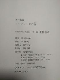 【日本著名画家、原日中友好协会名誉会长 平山郁夫（1930-2009）与夫人平山美知子 合签本】《卡梅特朝圣•丝绸之路的诗》日文版精装一册附书衣（1979年日本读卖新闻社发行）