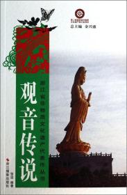 浙江省非物质文化遗产代表作丛书：观音传说