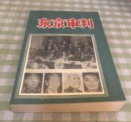 【东京审判】 作者 :  （苏）JI.H.斯米尔诺夫 E.E.扎伊采夫 出版社 :  军事译文出版社